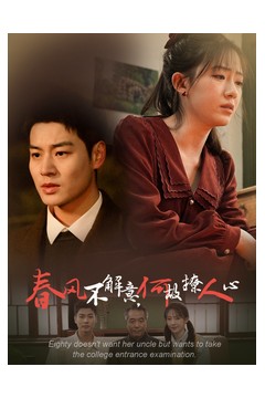 春风不解意何故撩人心