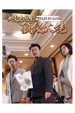 外卖老爸是顶级大佬