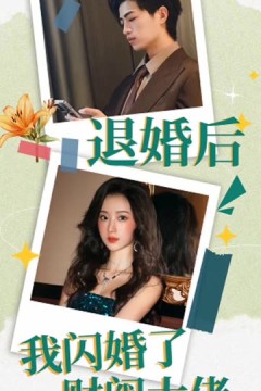 退婚后，我闪婚了财阀大佬