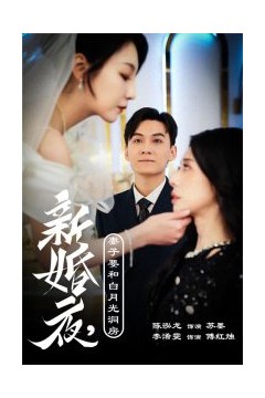 新婚夜，妻子要和白月光洞房