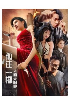 孤注一掷之消失的她