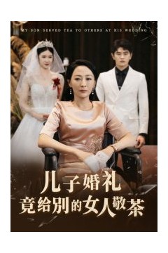 儿子婚礼竟给别的女人敬茶
