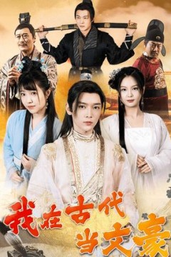 我在古代当文豪