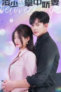 凌少的掌中娇妻