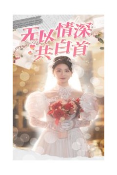 无以情深共白首