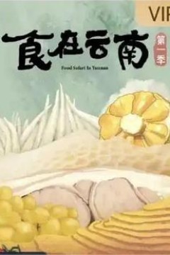 食在云南