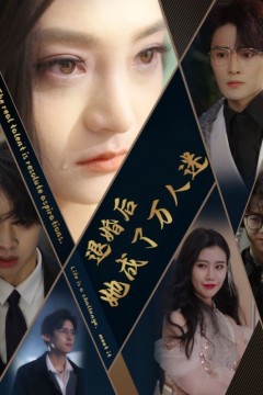 退婚后她成了万人迷