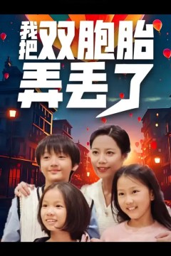 我把双胞胎弄丢了