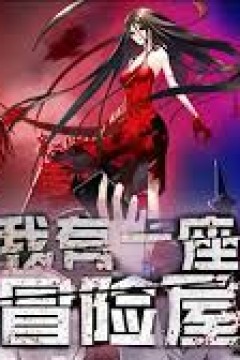 我有一座冒险屋