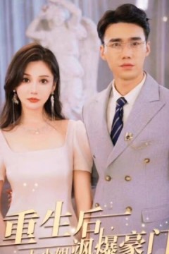 重生后，大小姐飒爆豪门