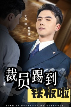 裁员踢到铁板啦