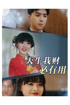 天生我财必有用