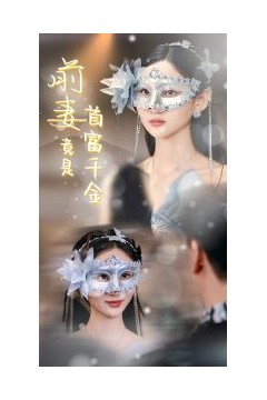 前妻竟是首富千金