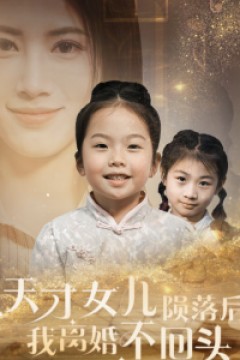 天才女儿陨落后我离婚不回头