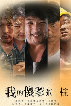 我的傻爹张二柱