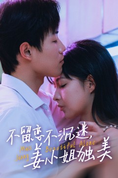 不留恋不沉迷姜小姐独美