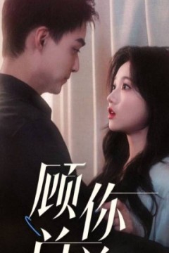 顾总你前妻就是你要找的人