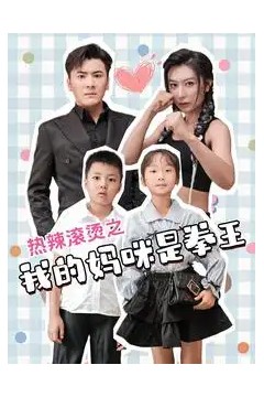 热辣滚烫之我的妈咪是拳王