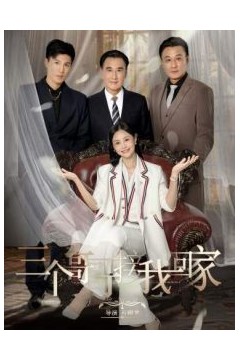 三个哥哥接我回家