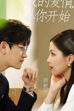 我的爱情，从你开始