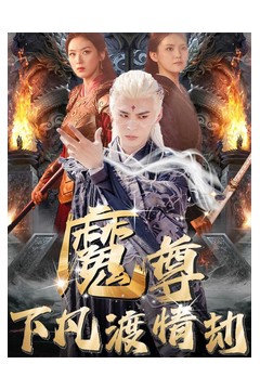 魔尊下凡渡情劫