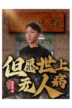 但愿世上无人病