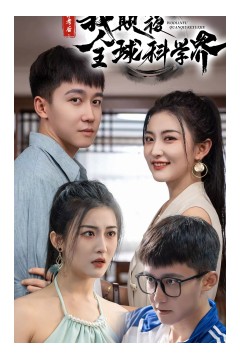 弃考后，我颠覆全球科学界