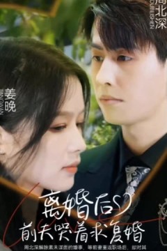 离婚后，前夫哭着求复婚