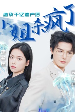 继承千亿遗产后小姐杀疯了