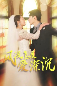 风浅怎及爱深沉