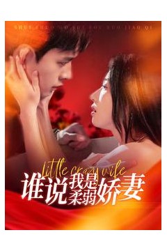 谁说我是柔弱娇妻