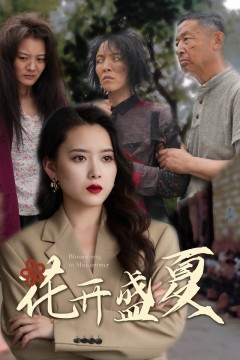 花开盛夏