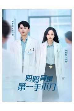 妈妈竟是第一手术刀