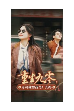 重生九零：开局就要我当厂长吗