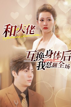 和大佬互换身体后我怼翻全场