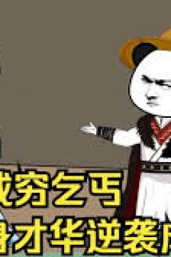 穿越之从乞丐逆袭