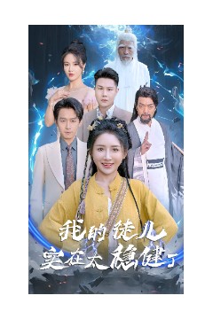 我的徒儿实在太稳健了