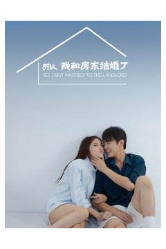 所以我和房东结婚了