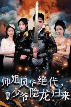 师姐风华绝代，少爷隐龙归来