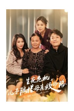 生死危机儿子阻拦母亲救命路