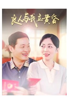 良人与我立黄昏