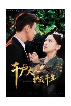 千户大人护我千年