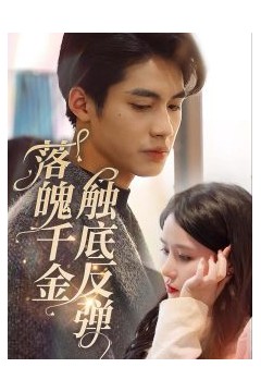 落魄千金触底反弹