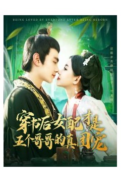 穿书后女配才是五个哥哥的真团宠