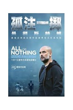 孤注一掷：曼彻斯特城