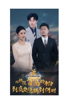 你科技首富的身份到底要隐瞒到何时