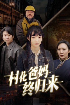 村花爸妈终归来