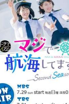 真的要去航海第二季