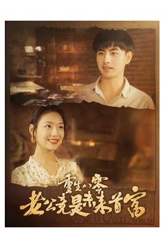 重生八零老公竟是未来首富