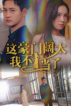 这豪门阔太我不当了